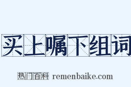 买上嘱下组词是什么意思的图片